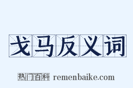 戈马反义词是什么意思的图片